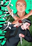 スレイマンズ (2) (カドコミ)