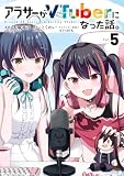 アラサーがVTuberになった話。 (5) (カドコミ)