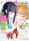 堕天使そぷらのちゃんの復讐2 (カドコミ)