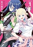 女子高生が、殺し屋と。1 (カドコミ)