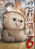 忍者の騎士 6 (カドコミ)