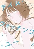 アイム・ウォッチング・ユー 1 (カドコミ)