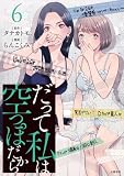 だって私は空っぽだから 6 (Seasons)