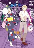 徒然チルドレン カラー版(7) (星海社コミックス)