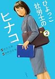 ひよっこ社労士のヒナコ 2 (BUNCOMI)