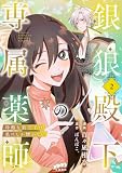 銀狼殿下の専属薬師~冷酷な狼王子は私にしか懐かない~ 2 (Seasons)