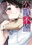 公式不倫（下） (ヤングマガジンコミックス)
