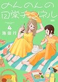 のんのんの日常チャンネル 4 (Seasons)