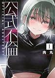 公式不倫（上） (ヤングマガジンコミックス)