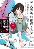 天久鷹央の推理カルテ スフィアの死天使(3) (アフタヌーンコミックス)