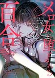 魔性のメロ女に堕とされる百合アンソロジー (百合姫コミックス)