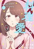 料理なんて愛なんて 1 (Seasons)