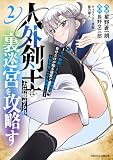 人外剣士は力に魅せられ裏迷宮を攻略す~化け物扱いされた元冒険者は、自分だけが知る迷宮で人目を気にせず無双する~2巻 (グラストCOMICS)