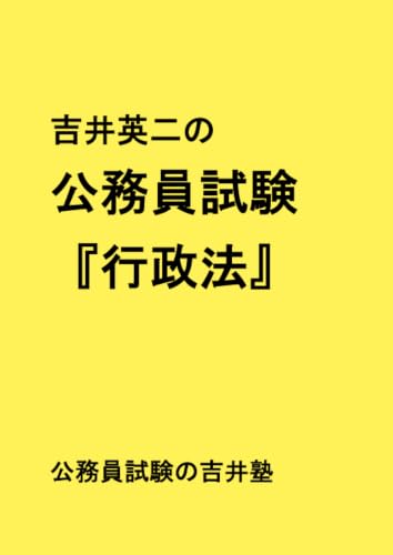         吉井英二の公務員試験『行政法』       