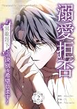溺愛拒否~黒龍陛下との決別を希望します~ 2巻 (LINEコミックス)
