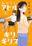 みにくいアヒルとキリギリス (Seasons)