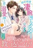 ずっと好きだったって本当ですか!? 婚約破棄されたら、凄腕ドクターの一途な溺愛に捕まりました (ルネッタブックス)