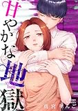 甘やかな地獄（８）【電子単行本特典付】 (FC Jam)