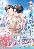 元カレ副操縦士の再会愛~CAになった私に、甘すぎる執着が止まりません~ (ルネッタブックス)