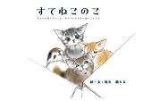 すてねこのこ あなたが捨てていった あの子たちのその後のことです