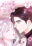 生贄の花嫁は大公様に溺愛される 2巻 (LINEコミックス)