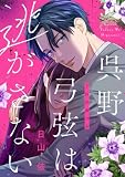 呉野弓弦は逃がさない(1)【特典付】 (FC Jam)