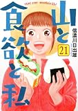 山と食欲と私 21巻 (バンチコミックス)