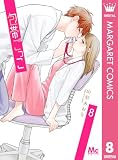 包帯ごっこ 8 (マーガレットコミックスDIGITAL)