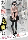 あの娘の名前は～彼女たちはなぜ躓いたのか～（４） (FC Jam)