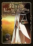 殺された私が気づいたのは 3巻 (LINEコミックス)