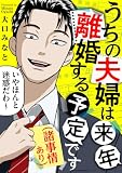 うちの夫婦は来年離婚する予定です(諸事情あり)(1) (FC Jam)
