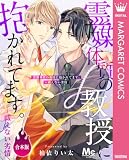 【合本版】霊媒体質の教授に抱かれてます。~祓えない劣情 (マーガレットコミックスDIGITAL)