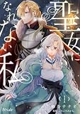 聖女になれない私１【単行本版】 聖女になれない私【単行本版】 (Comic Petale)