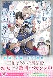 ３才児ですが可愛い花嫁がやってきた！と溺愛されてます。しかし私は敵国の最強魔法帝です【特典SS付】【イラスト付】【電子限定描き下ろしイラスト＆著者直筆コメント入り】 (フェアリーキス)