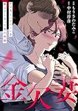 金欠妻～クズ夫とペアローンを組んでしまった私の後悔～（１）【特典付】 (FC Jam)