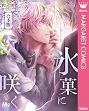 【合本版】氷菓に咲く (マーガレットコミックスDIGITAL)