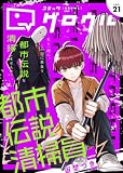 コミックグロウル vol.21 [雑誌] (ブシロードコミックス)