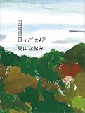 帰ってきた 日々ごはん〈15〉