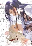 運命は役に立たない 1 (ヤングアニマルコミックス)