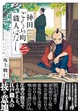 神田ごくら町職人ばなし 〈二〉 (トーチコミックス)