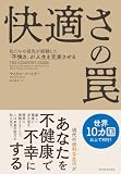 快適さの罠: 私たちの祖先が経験した「不快さ」が人生を充実させる
