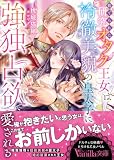 捨てられた研究オタク王女は冷徹美貌の皇太子に強独占欲で愛される (ヴァニラ文庫)