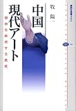 中国現代アート 自由を希求する表現 (講談社選書メチエ)
