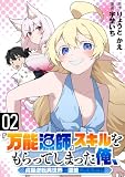 『万能漁師』スキルをもらってしまった俺、貞操逆転異世界に漂着したんだが(2)