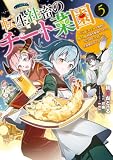 転生社畜のチート菜園 ~万能スキルと便利な使い魔妖精を駆使してたら、気づけば大陸一の生産拠点ができていた~ 5 (電撃コミックスNEXT)