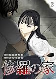 修羅の家(2)
