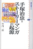 手塚治虫=ストーリーマンガの起源 (講談社選書メチエ)