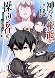 神々の権能を操りし者~能力数値『0』で蔑まれている俺だが、実は世界最強の一角~(5)