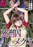死刑囚メグミ(3)