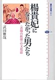 楊貴妃になりたかった男たち <衣服の妖怪>の文化誌 (講談社選書メチエ)